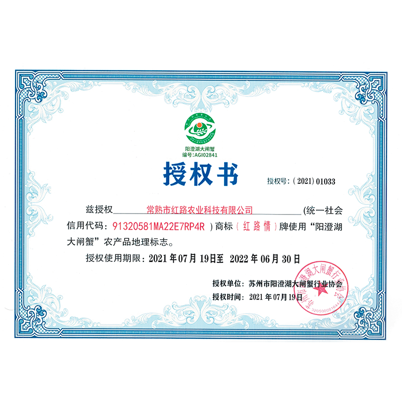 阳澄湖大闸蟹协会授权书