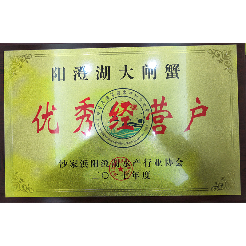 荣获阳澄湖优秀经营户